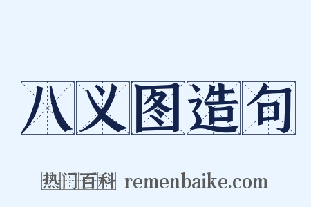 八义图造句是什么意思的图片